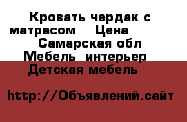 Кровать-чердак с матрасом. › Цена ­ 7 500 - Самарская обл. Мебель, интерьер » Детская мебель   